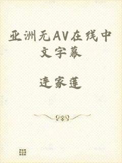 亚洲无AV在线中文字幕