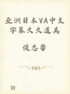 亚洲日本VA中文字幕久久道具