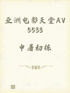 亚洲电影天堂AV5533
