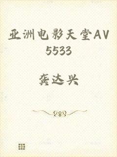 亚洲电影天堂AV5533