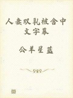 人妻双乳被含中文字幕