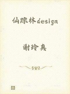 仙踪林design