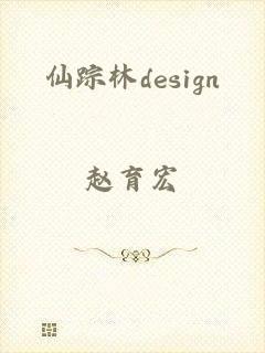 仙踪林design