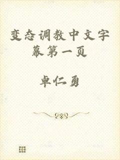 变态调教中文字幕第一页