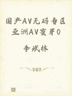 国产AV无码专区亚洲AV蜜芽0