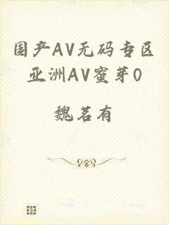 国产AV无码专区亚洲AV蜜芽0