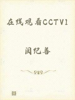 在线观看CCTV1