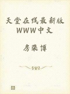 天堂在线最新版WWW中文