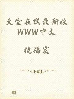 天堂在线最新版WWW中文