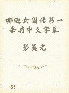 娜迦女国语第一季有中文字幕