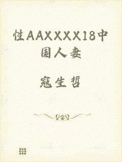 性AAXXXX18中国人妻