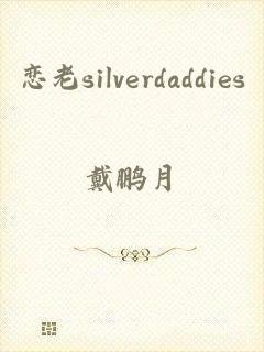 恋老silverdaddies