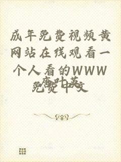 成年免费视频黄网站在线观看一个人看的WWW免费中文