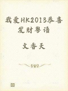 我爱HK2013恭喜发财粤语