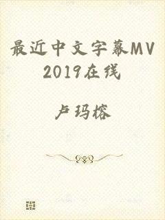 最近中文字幕MV2019在线