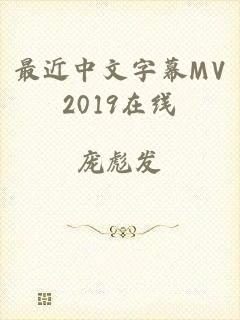 最近中文字幕MV2019在线