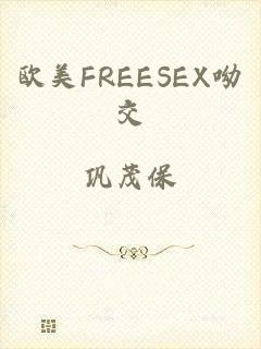 欧美FREESEX呦交