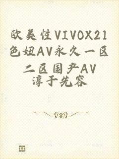 欧美性VIVOX21色妞AV永久一区二区国产AV