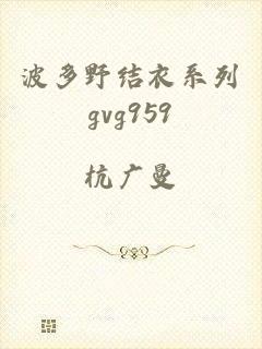 波多野结衣系列gvg959