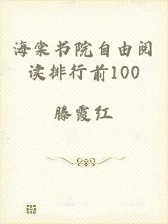 海棠书院自由阅读排行前100
