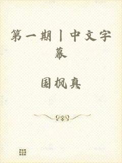 第一期丨中文字幕