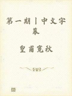 第一期丨中文字幕