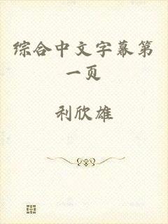 综合中文字幕第一页