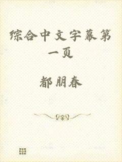 综合中文字幕第一页