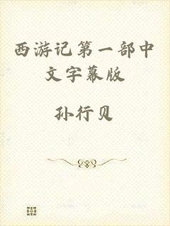 西游记第一部中文字幕版