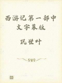 西游记第一部中文字幕版