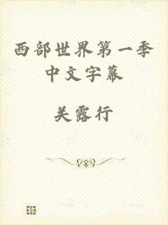 西部世界第一季中文字幕