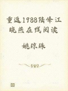 重返1988陆峰江晓燕在线阅读