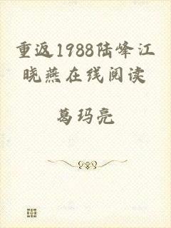 重返1988陆峰江晓燕在线阅读