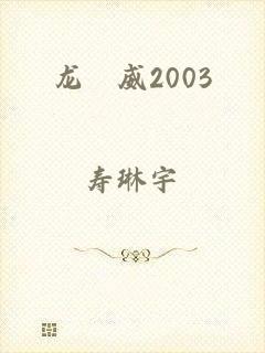 龙咁威2003
