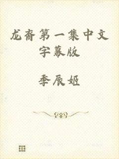 龙裔第一集中文字幕版