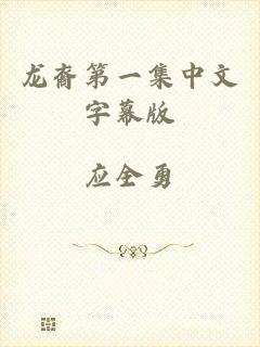 龙裔第一集中文字幕版